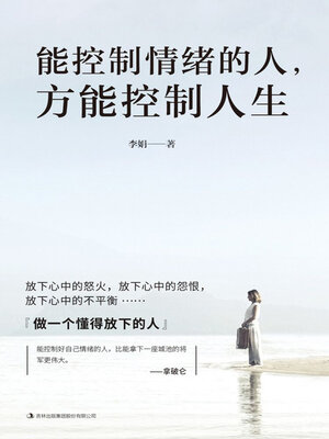 cover image of 能控制情绪的人，方能控制人生